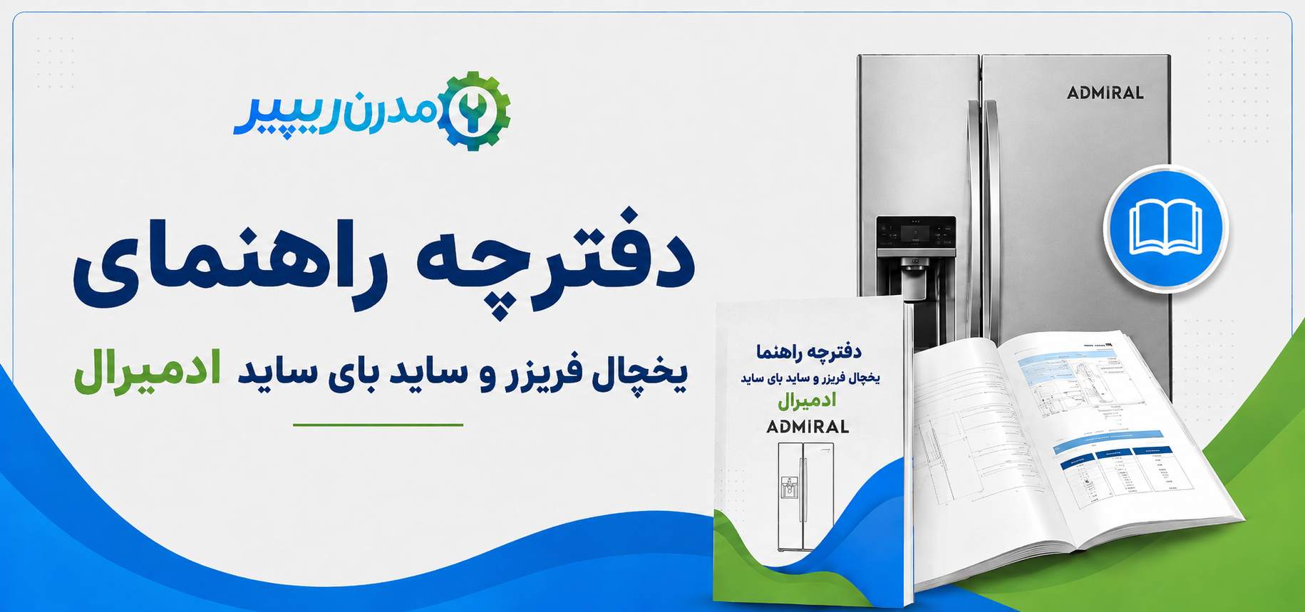 دفترچه راهنمای یخچال فریزر و ساید بای ساید ادمیرال